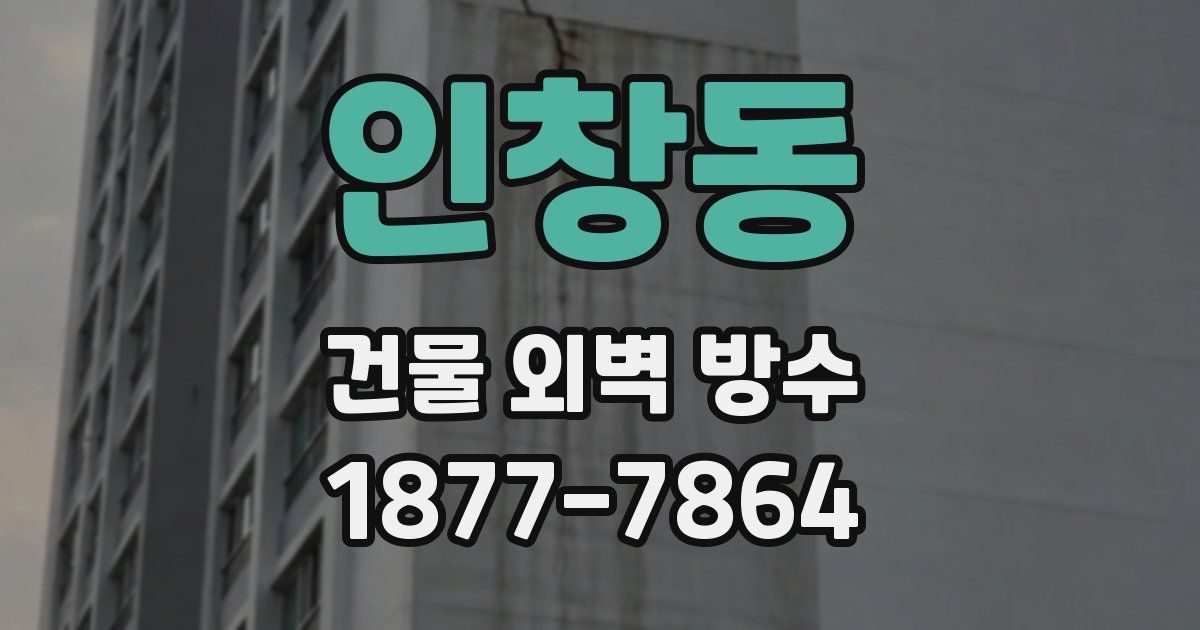 인창동 건물 외벽 방수