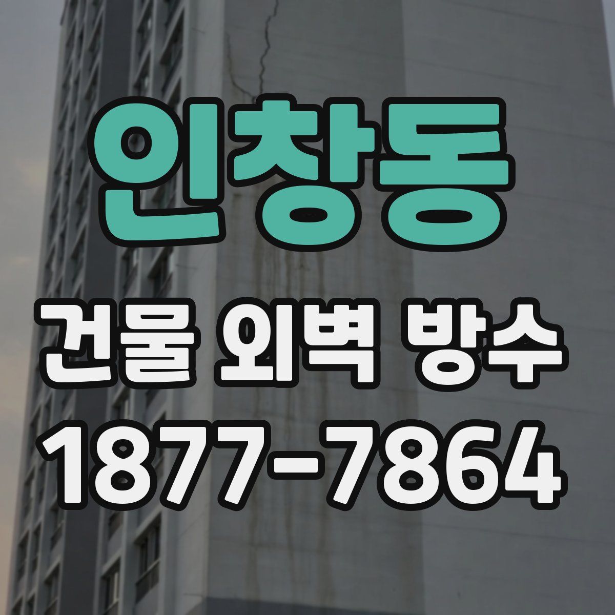 인창동 건물 외벽 방수