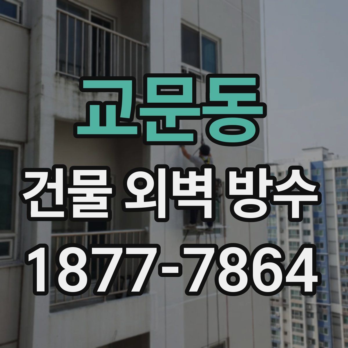 교문동 건물 외벽 방수 비용과 관리 체크사항