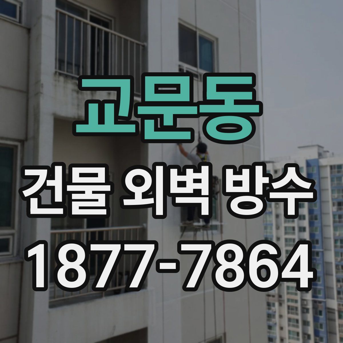 교문동 건물 외벽 방수