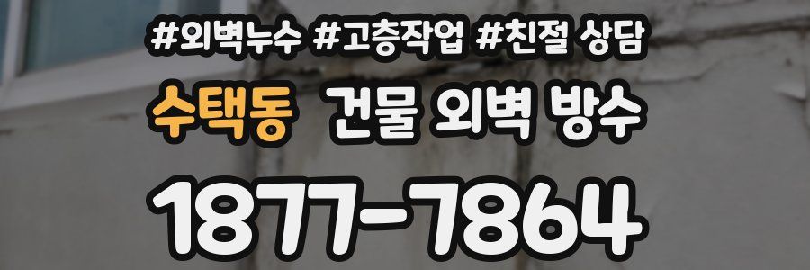 수택동 건물 외벽 방수
