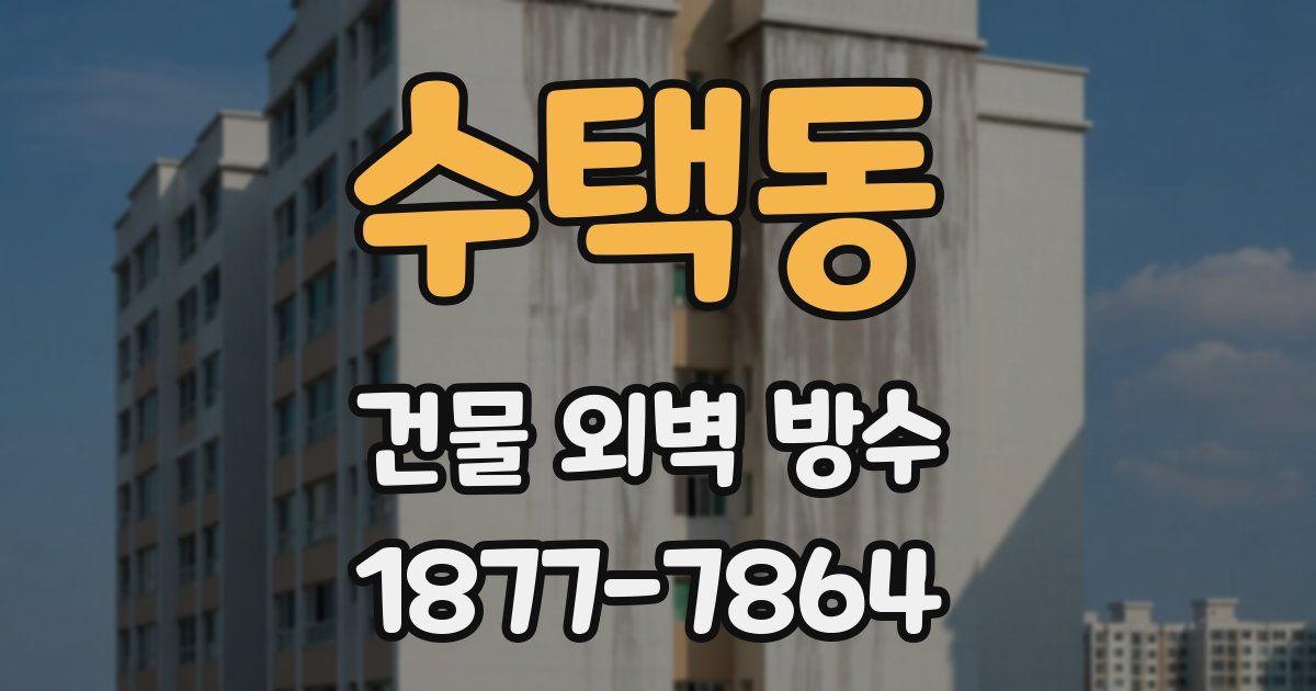 수택동 건물 외벽 방수