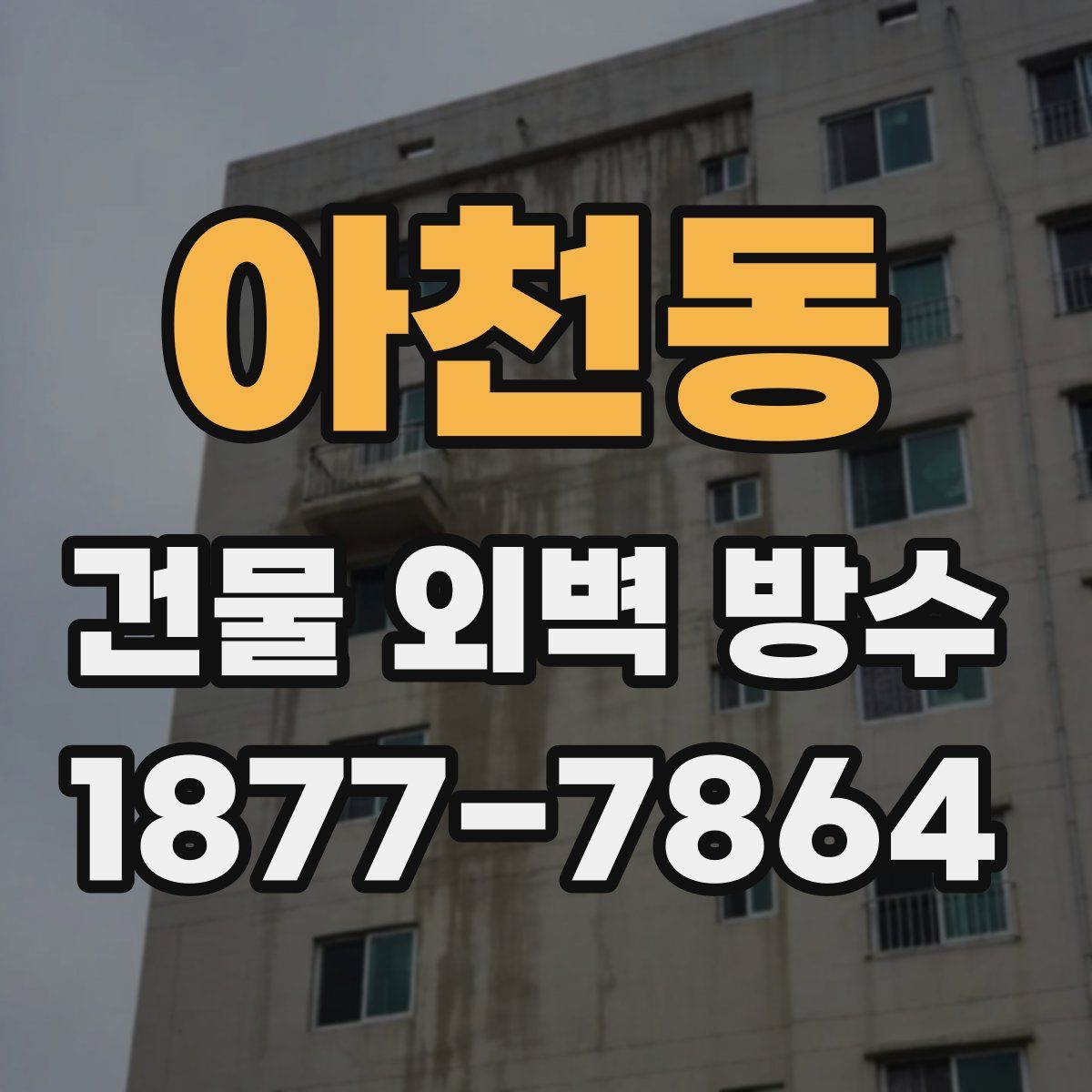 아천동 건물 외벽 방수