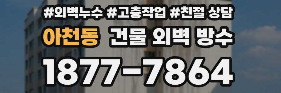 아천동 건물 외벽 방수