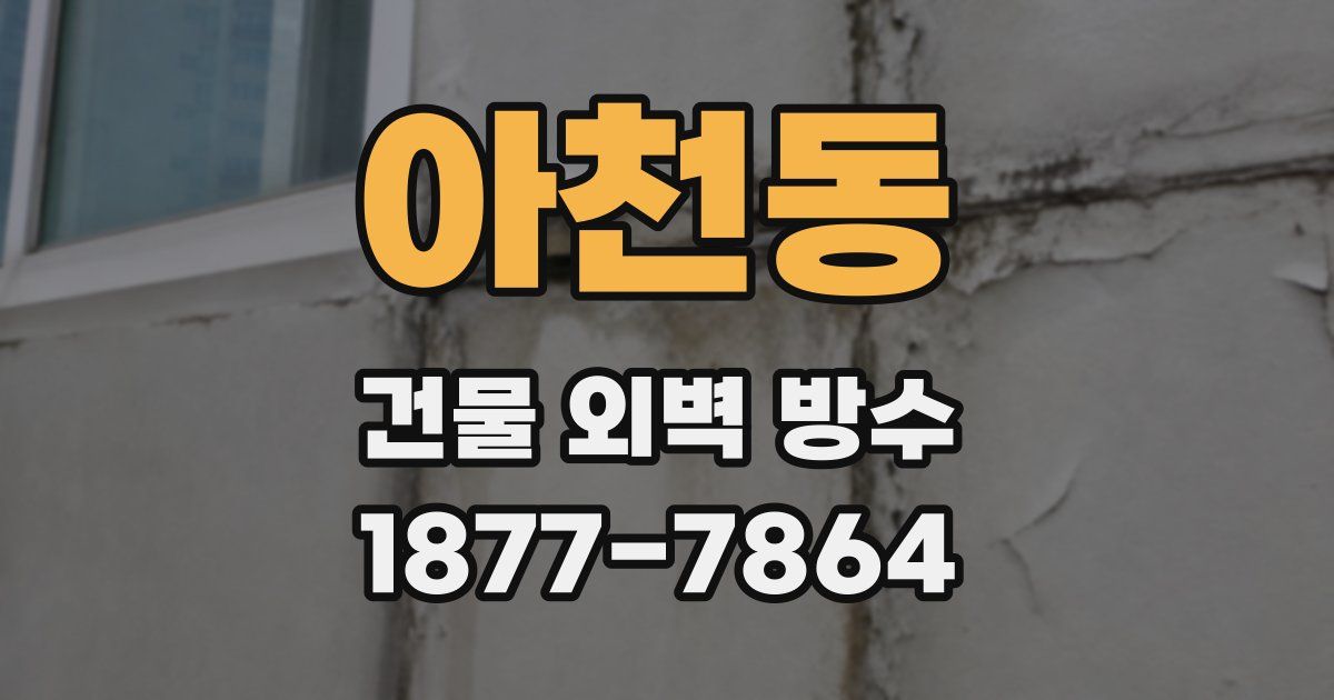아천동 건물 외벽 방수