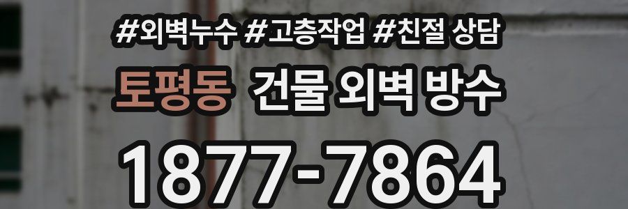 토평동 건물 외벽 방수
