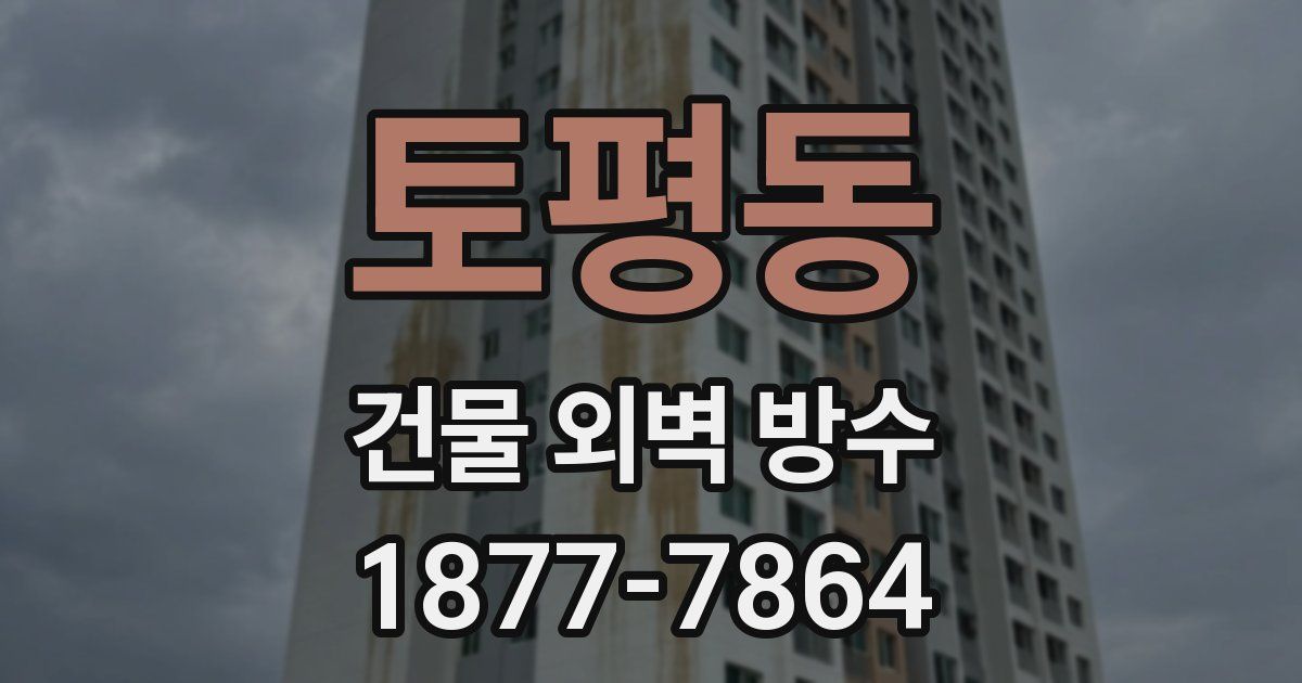 토평동 건물 외벽 방수