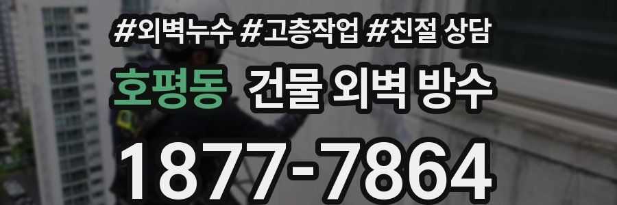 호평동 건물 외벽 방수