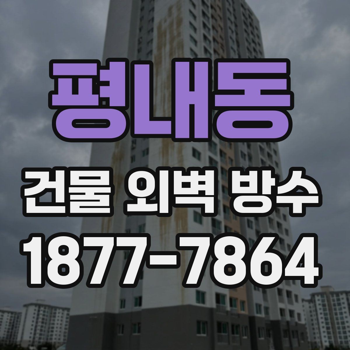 평내동 건물 외벽 방수 전문가가 보는 핵심 진단 포인트