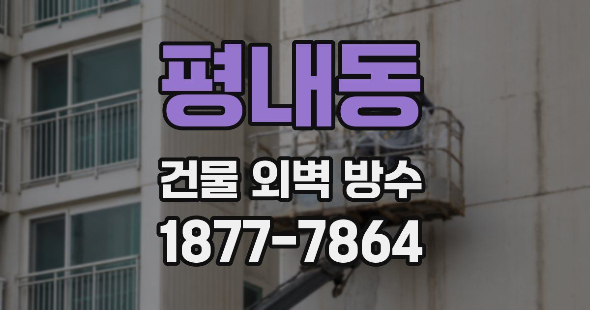 평내동 건물 외벽 방수