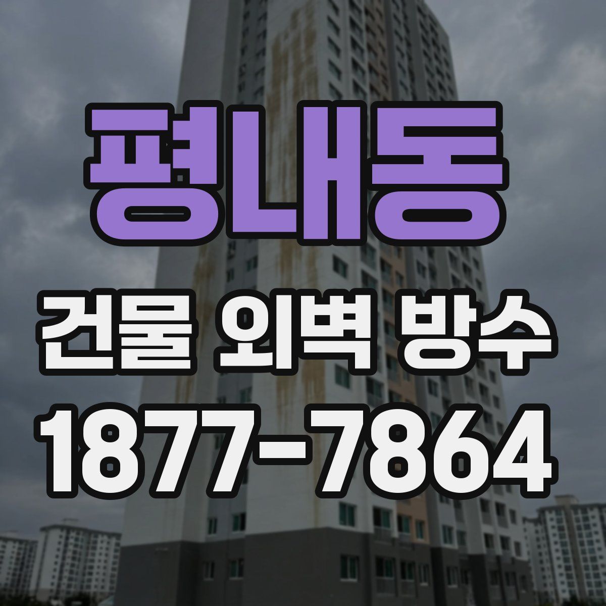 평내동 건물 외벽 방수