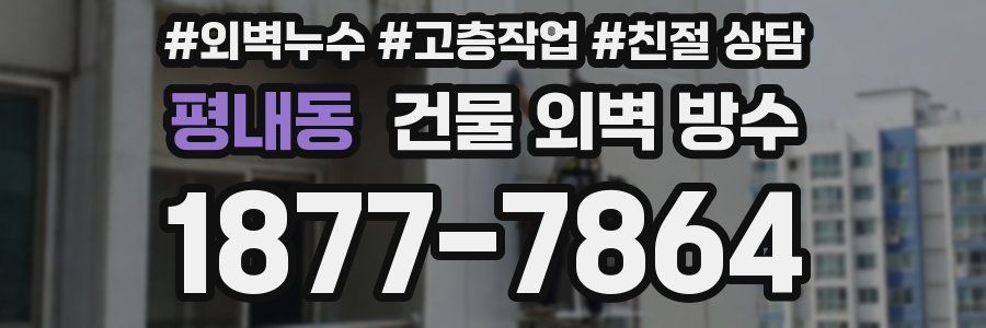 평내동 건물 외벽 방수