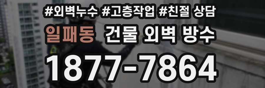 일패동 건물 외벽 방수