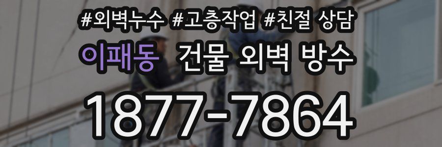 이패동 건물 외벽 방수