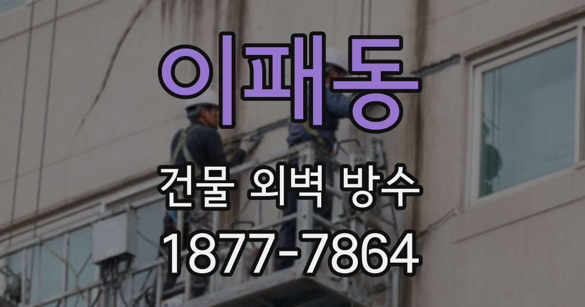 이패동 건물 외벽 방수