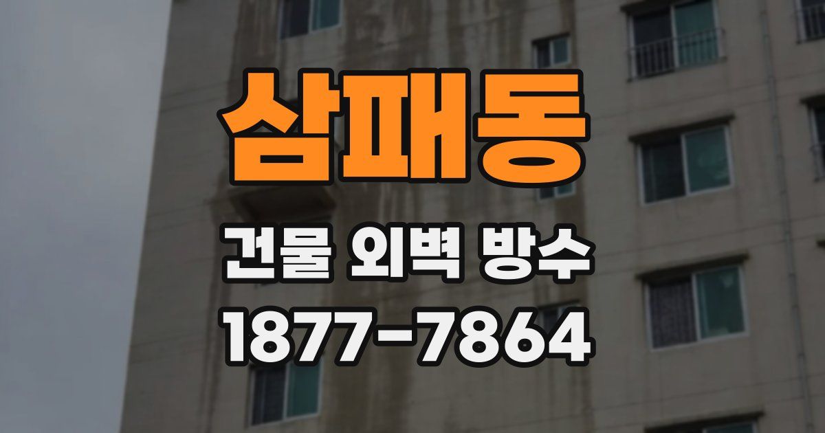 삼패동 건물 외벽 방수