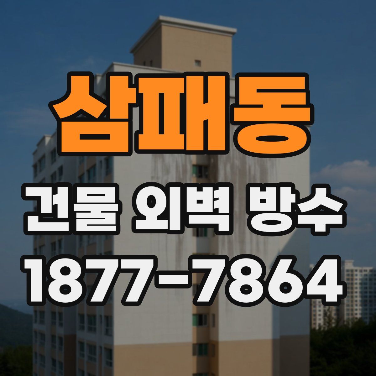 삼패동 건물 외벽 방수