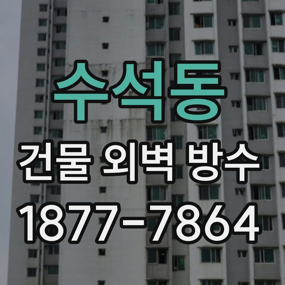 수석동 건물 외벽 방수 장비와 자재 준비 과정