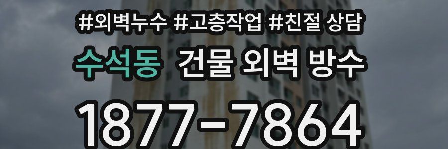수석동 건물 외벽 방수