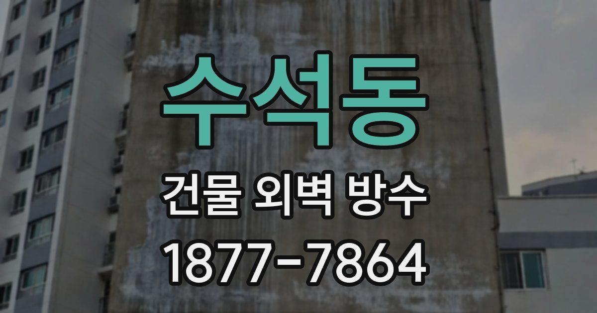 수석동 건물 외벽 방수