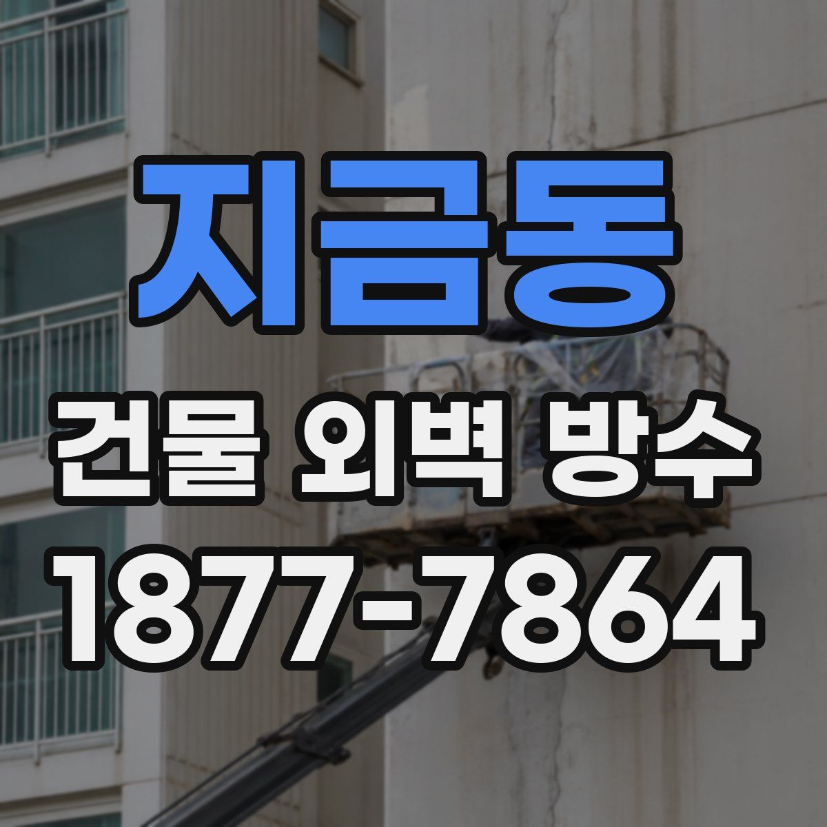 지금동 건물 외벽 방수