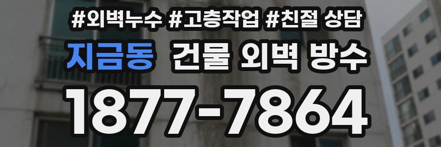 지금동 건물 외벽 방수
