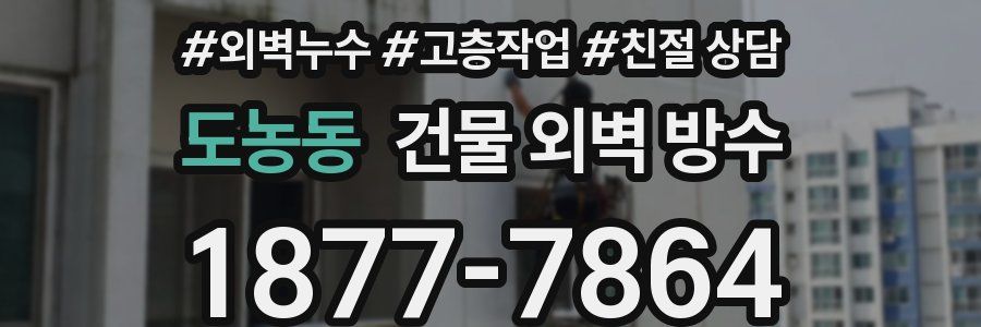 도농동 건물 외벽 방수