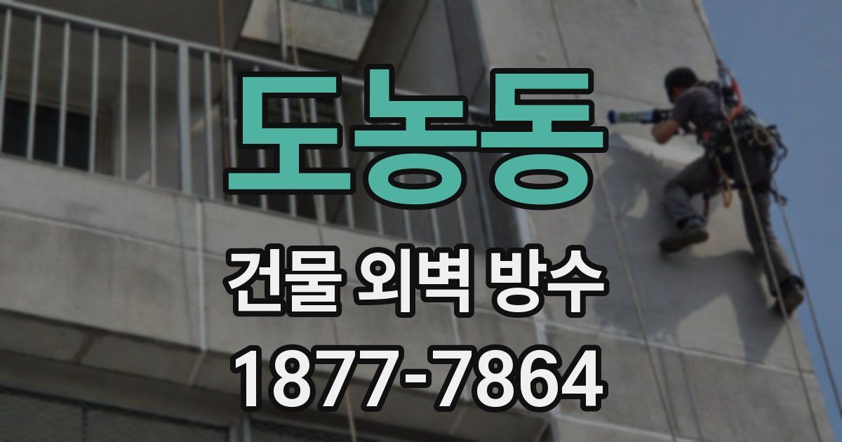 도농동 건물 외벽 방수