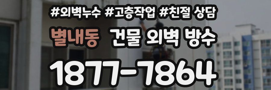 별내동 건물 외벽 방수