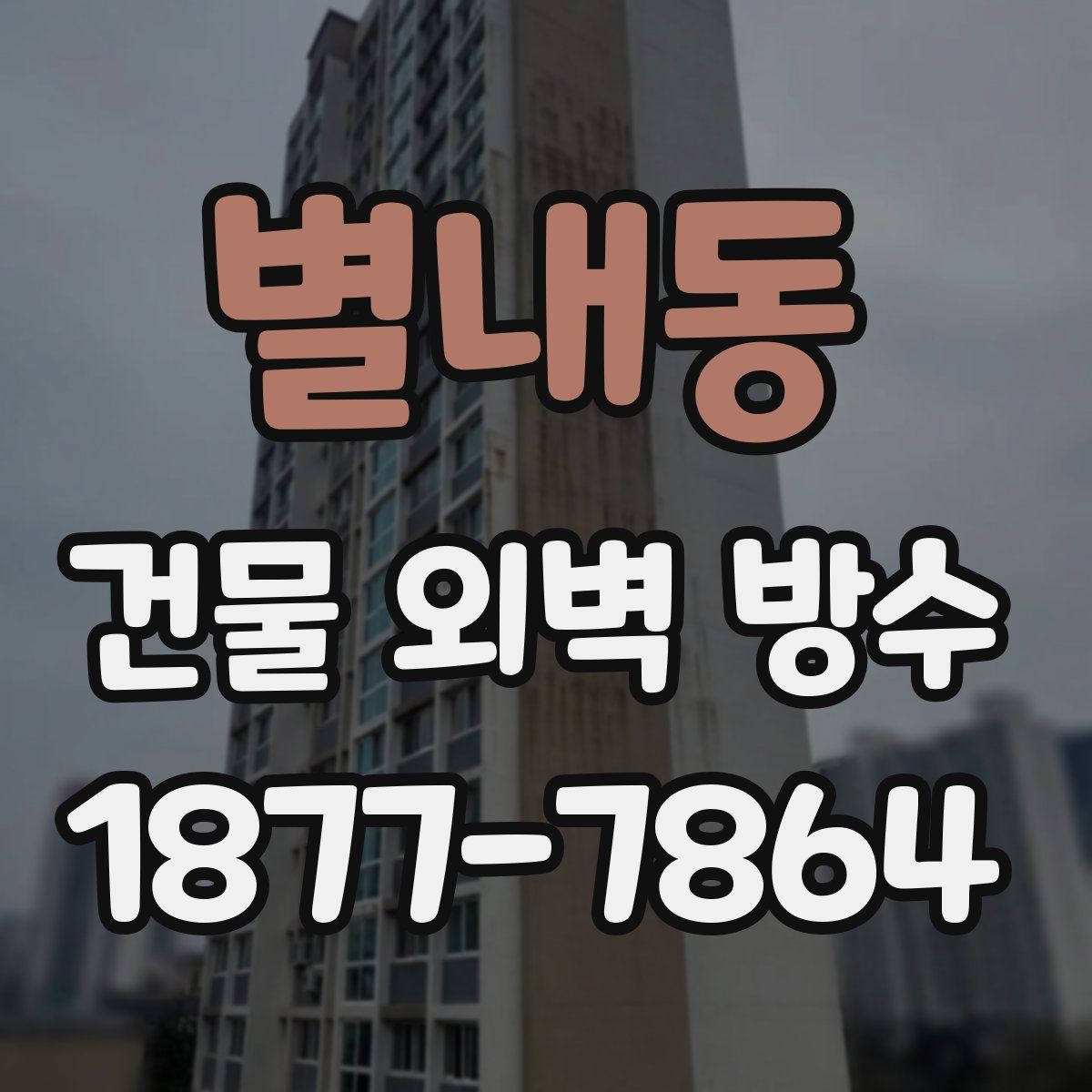 별내동 건물 외벽 방수