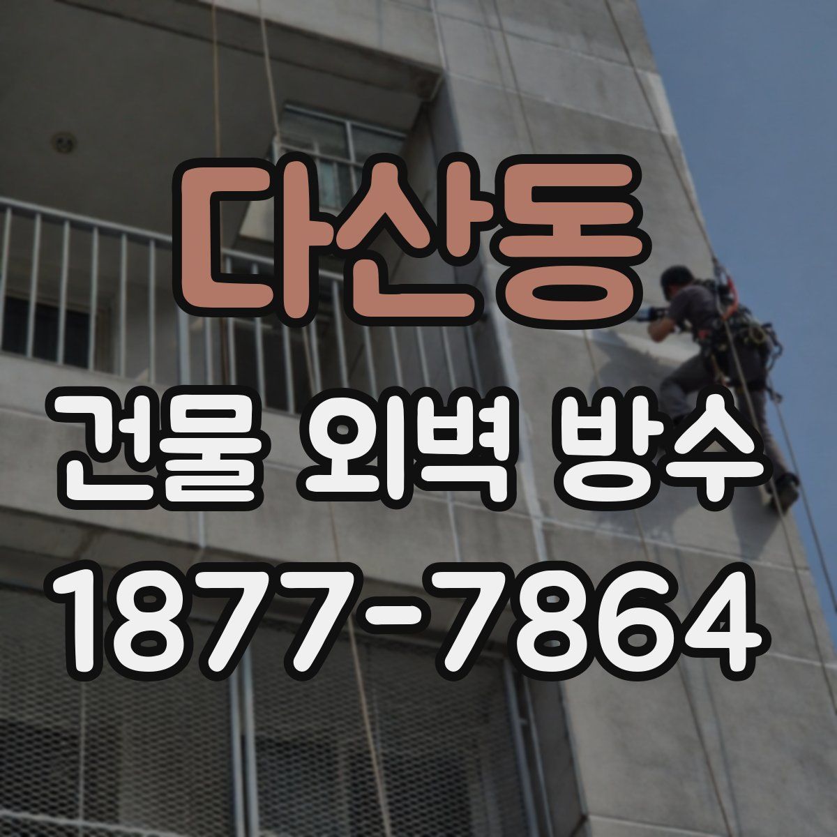 다산동 건물 외벽 방수