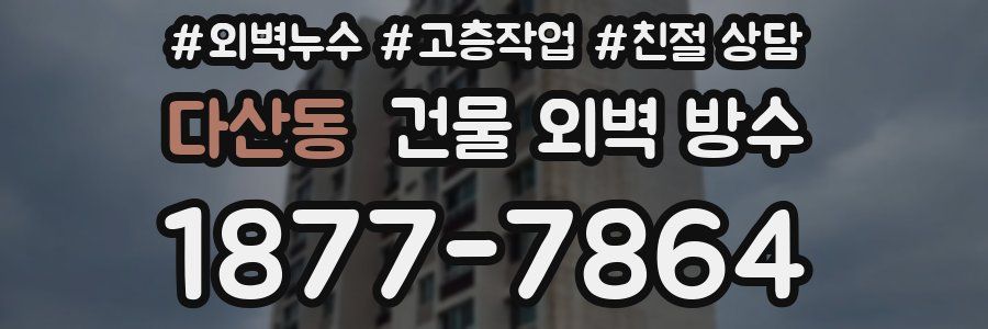 다산동 건물 외벽 방수