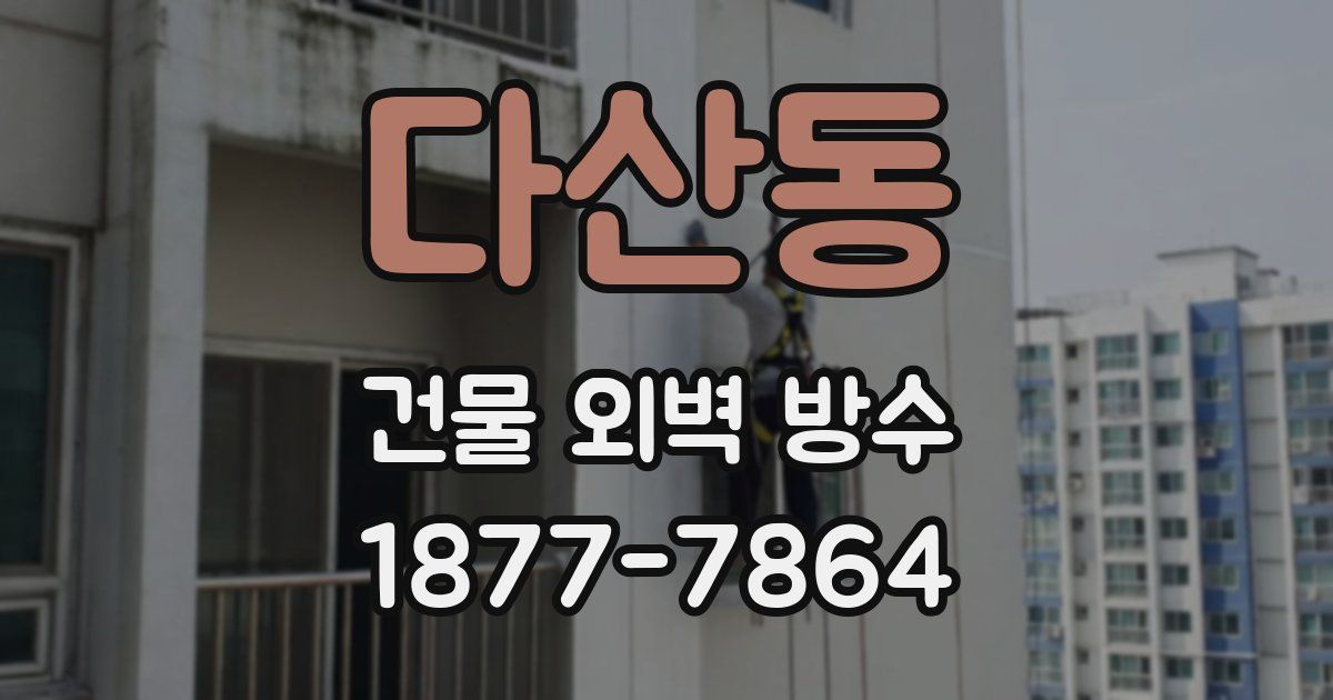 다산동 건물 외벽 방수