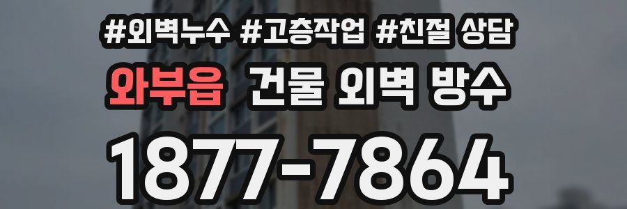 와부읍 건물 외벽 방수