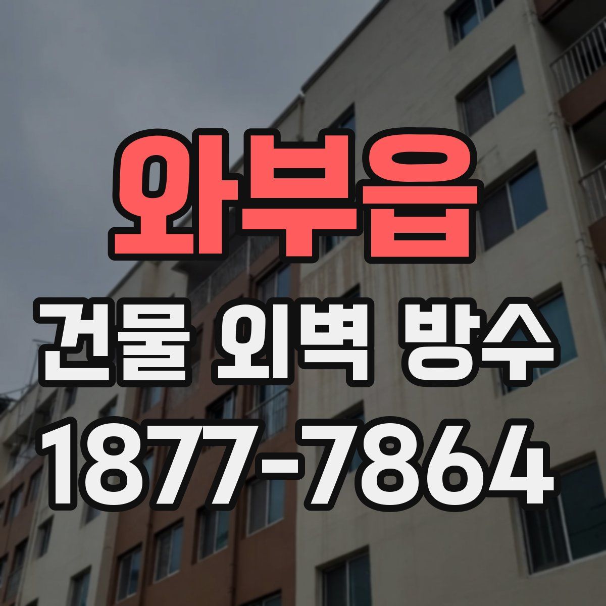 와부읍 건물 외벽 방수