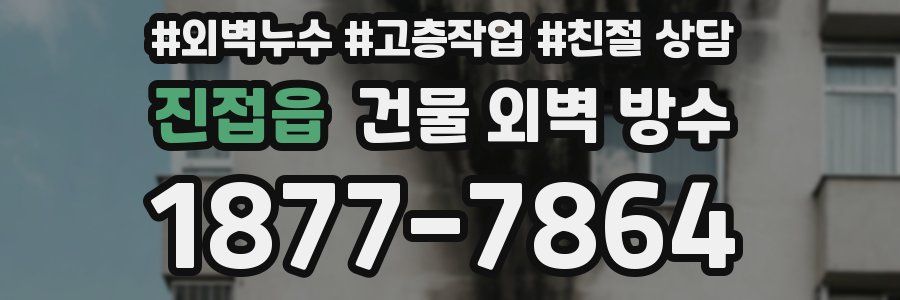 진접읍 건물 외벽 방수