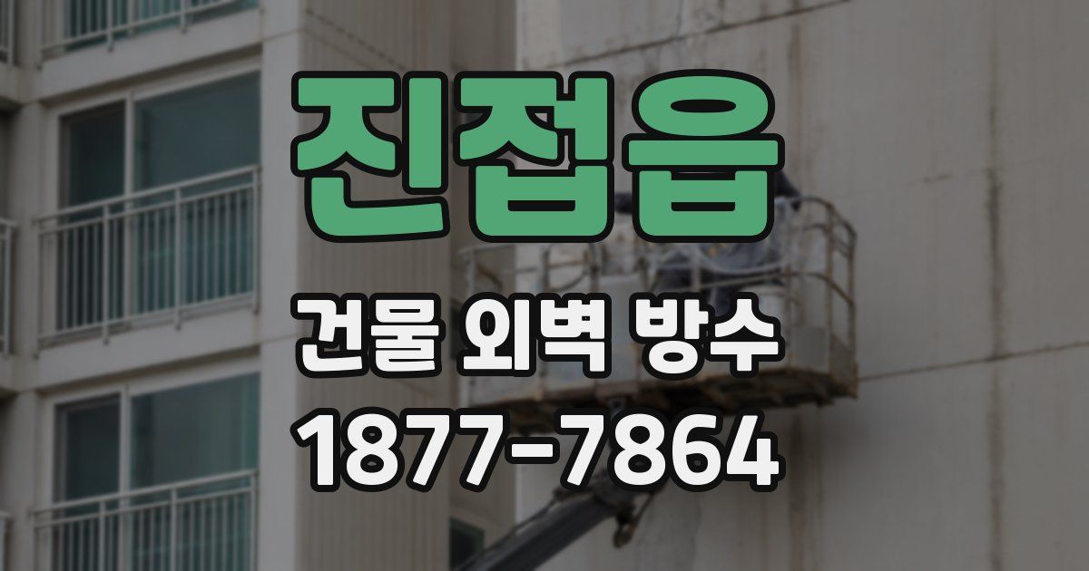 진접읍 건물 외벽 방수