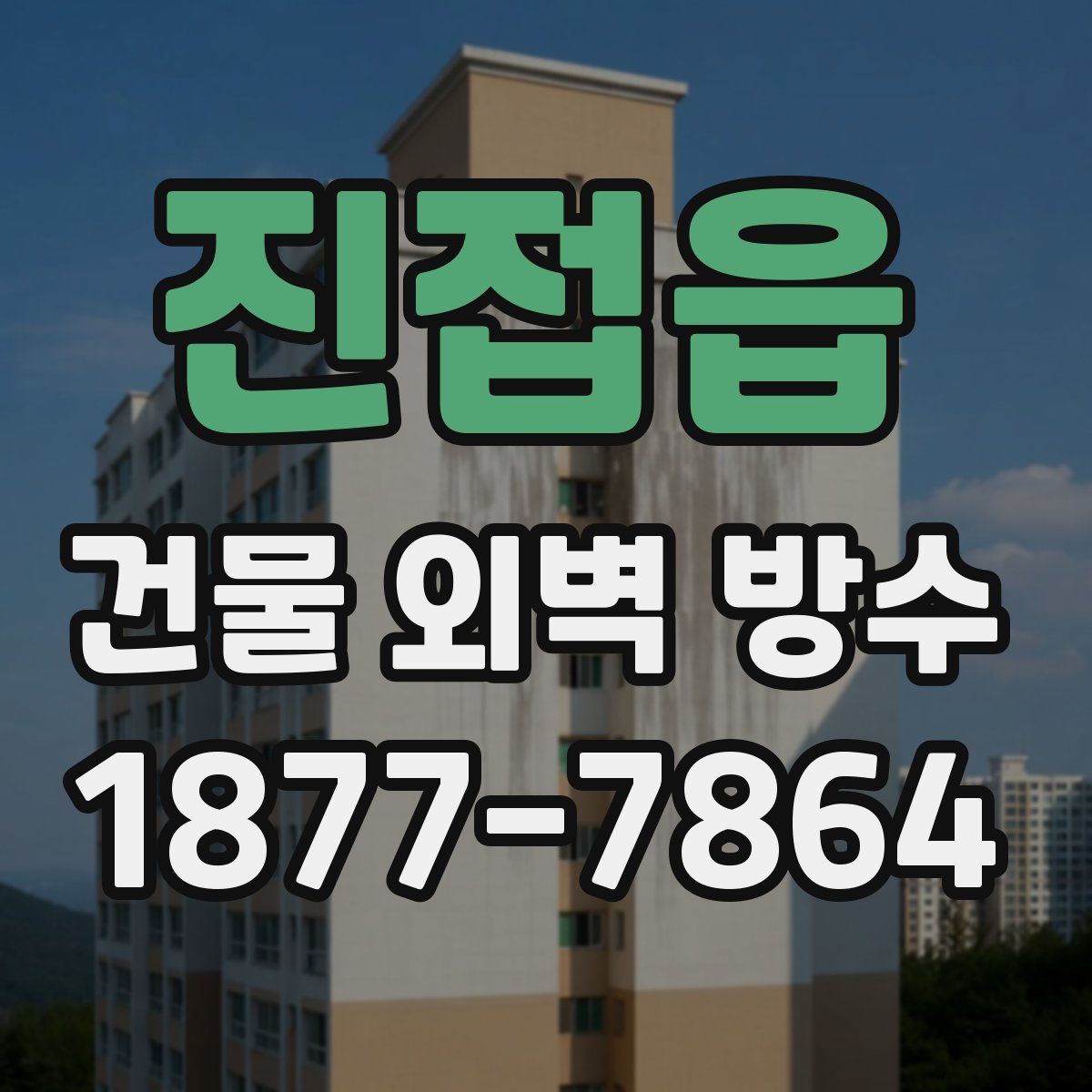 진접읍 건물 외벽 방수