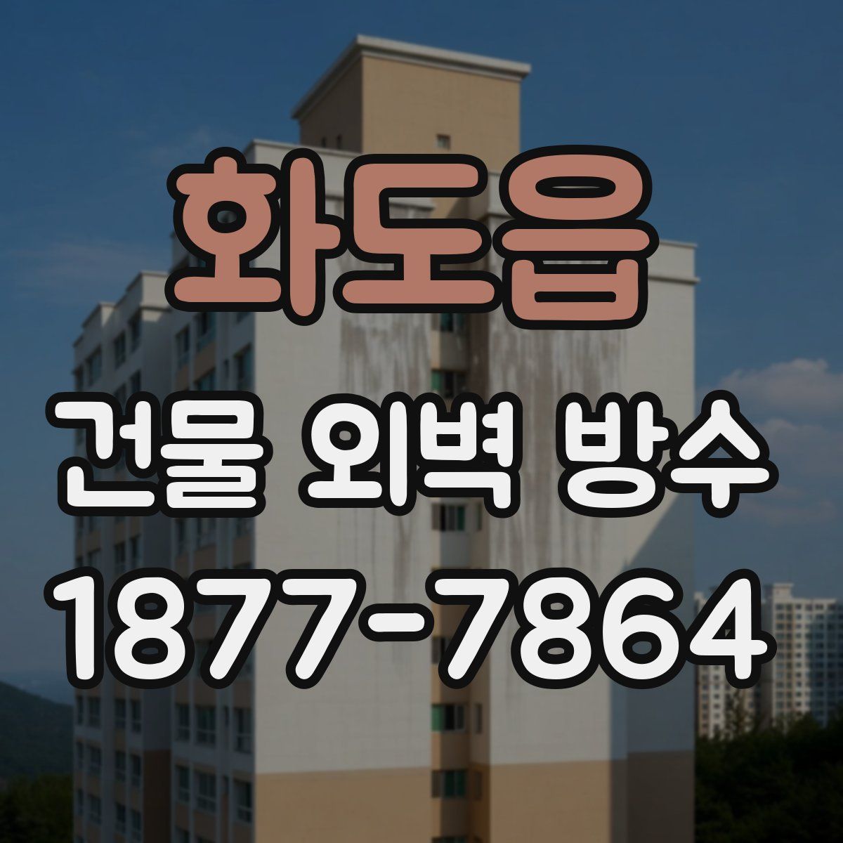화도읍 건물 외벽 방수