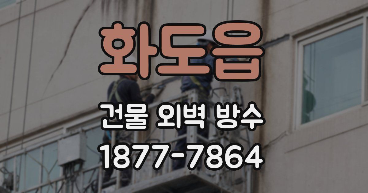 화도읍 건물 외벽 방수