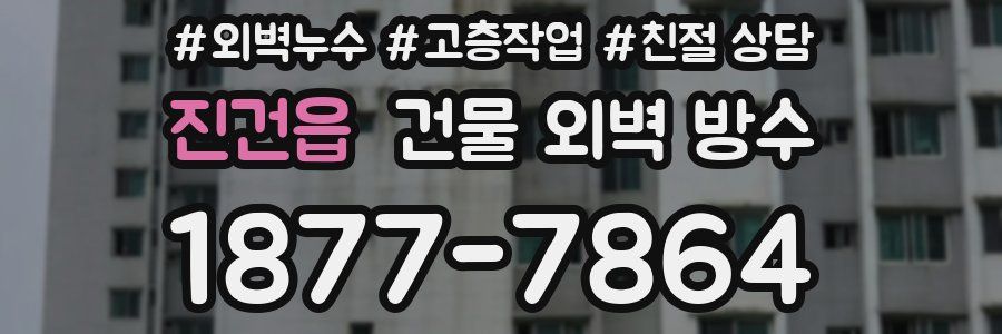 진건읍 건물 외벽 방수