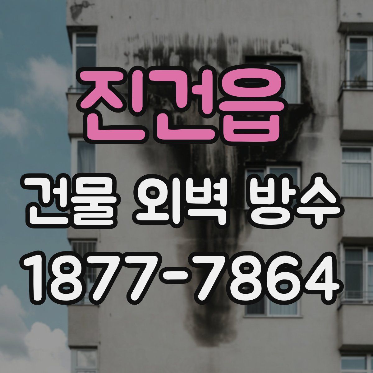진건읍 건물 외벽 방수