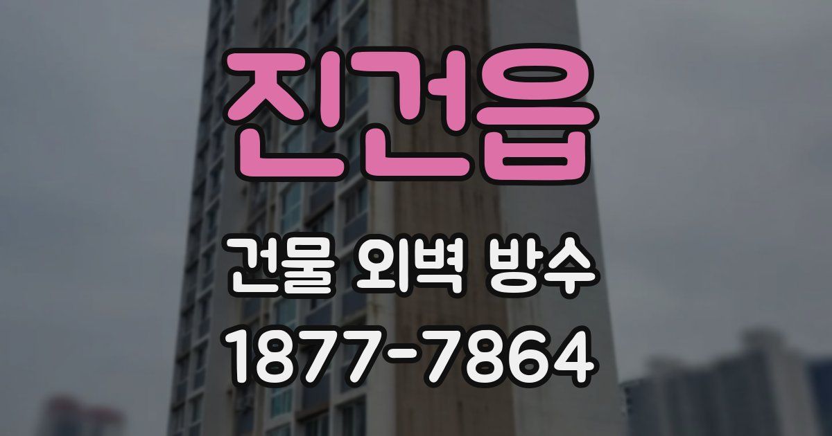 진건읍 건물 외벽 방수