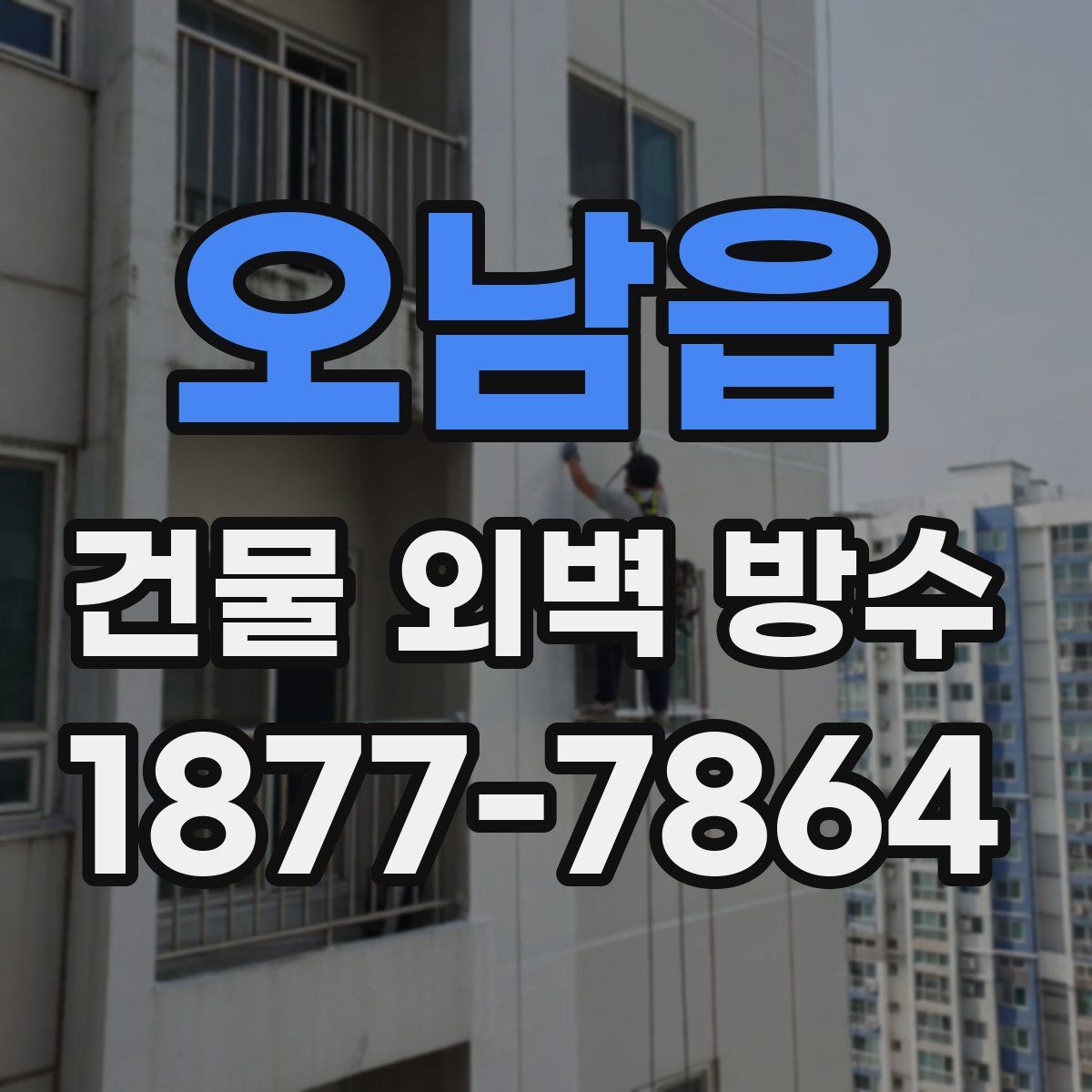 오남읍 건물 외벽 방수