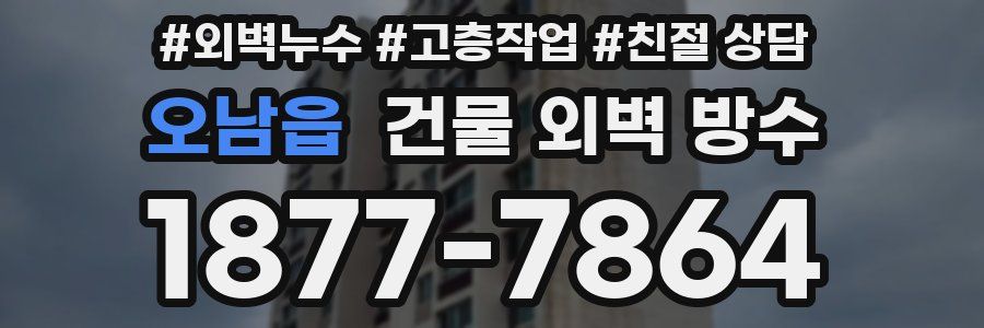 오남읍 건물 외벽 방수