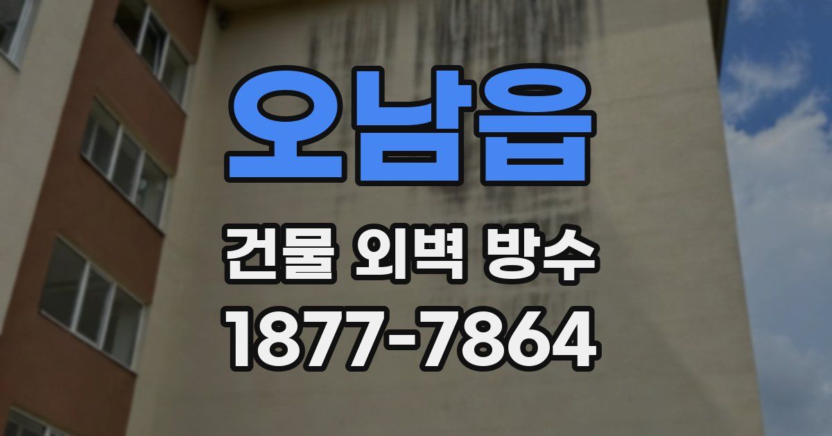 오남읍 건물 외벽 방수