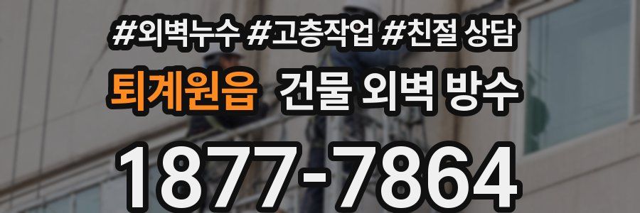 퇴계원읍 건물 외벽 방수