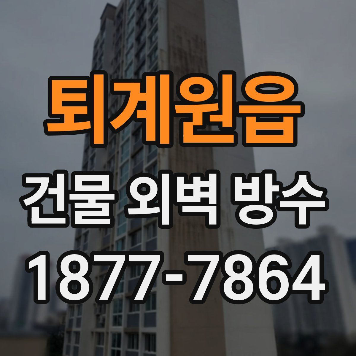 퇴계원읍 건물 외벽 방수