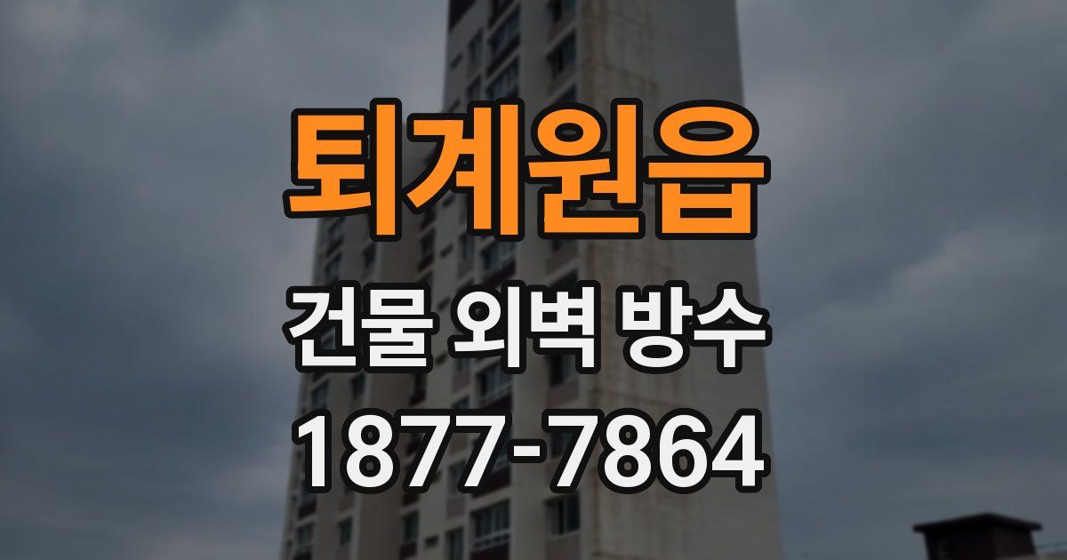 퇴계원읍 건물 외벽 방수