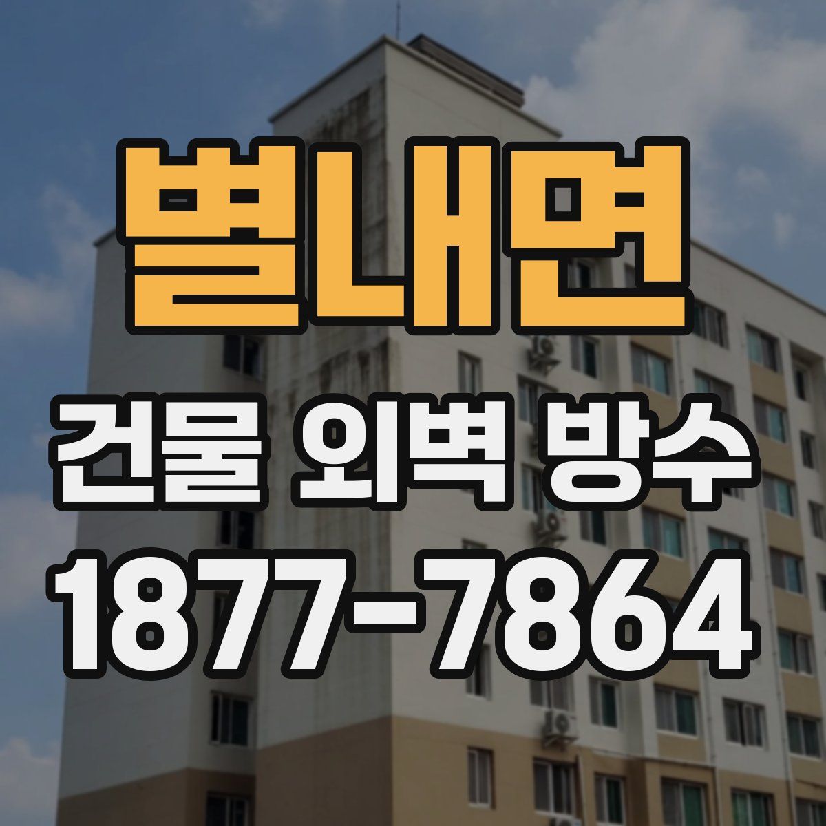 별내면 건물 외벽 방수